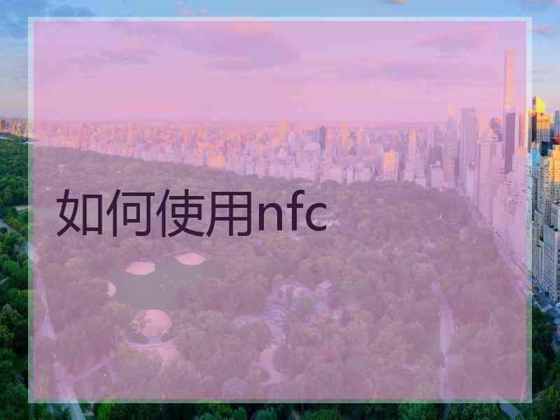 如何使用nfc