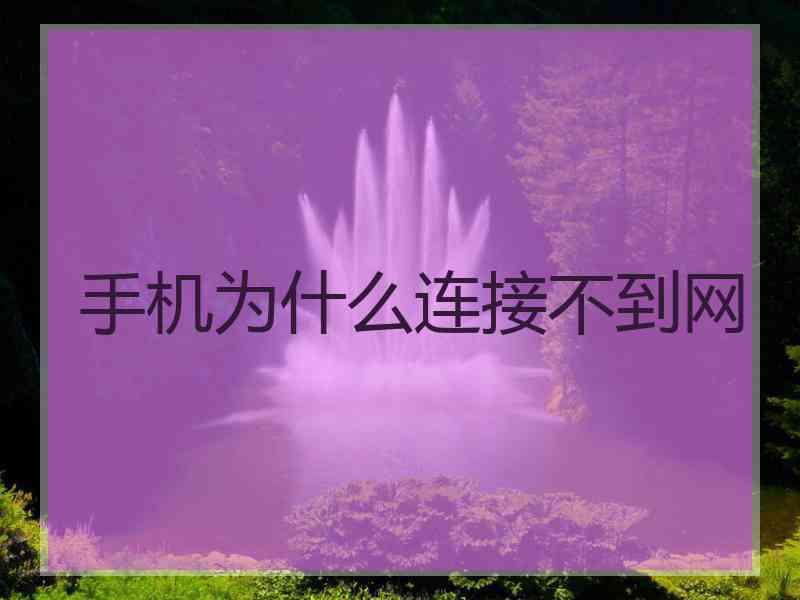 手机为什么连接不到网