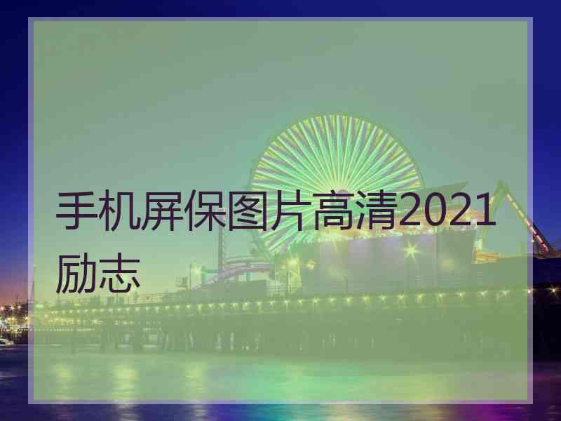 手机屏保图片高清2021励志