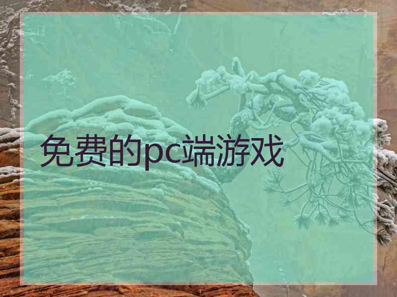 免费的pc端游戏