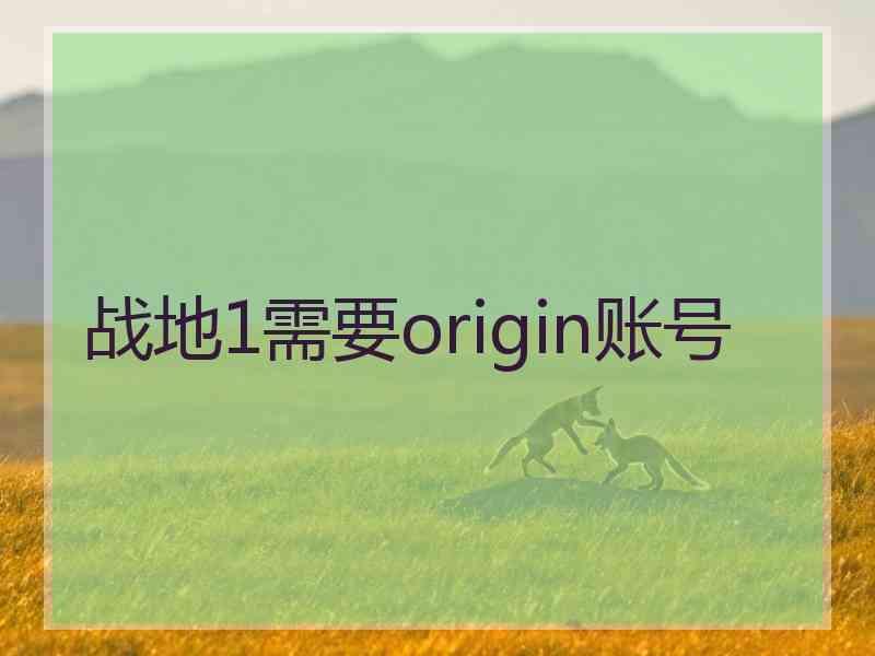 战地1需要origin账号