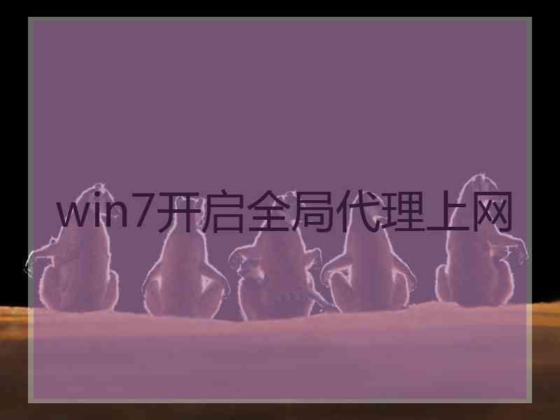 win7开启全局代理上网