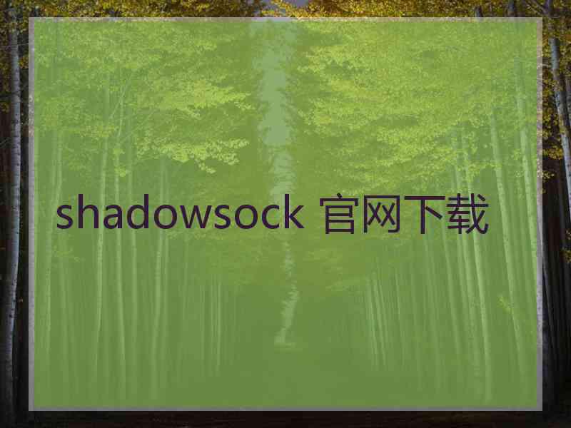 shadowsock 官网下载