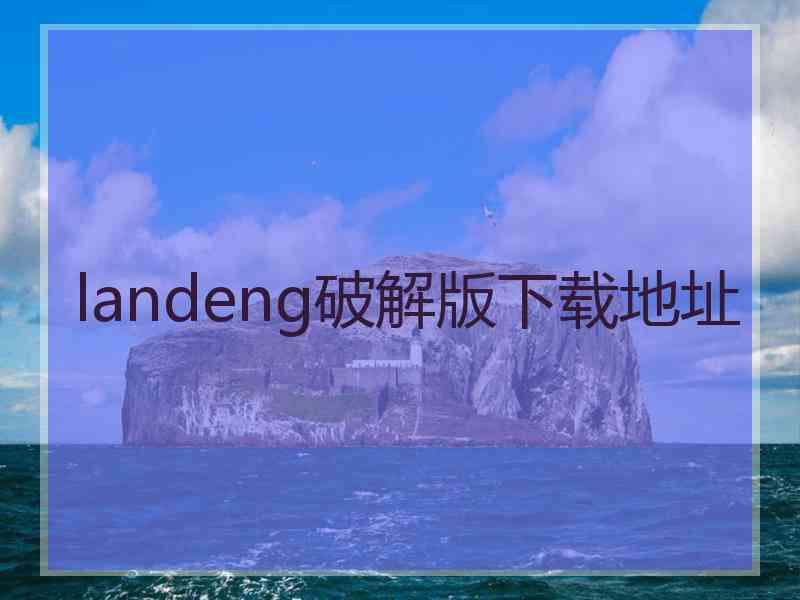 landeng破解版下载地址