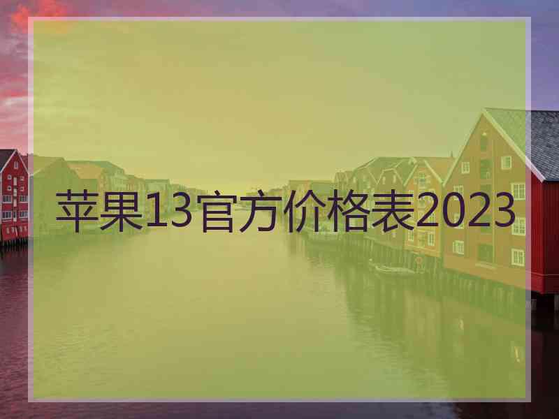 苹果13官方价格表2023