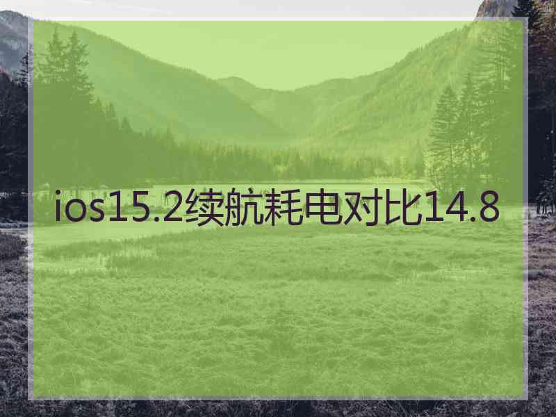 ios15.2续航耗电对比14.8