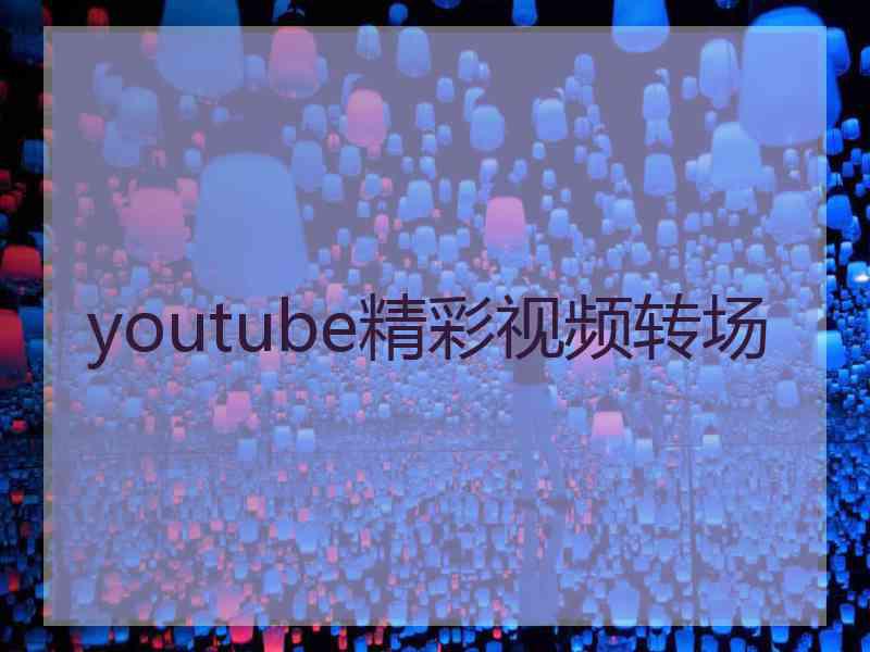 youtube精彩视频转场