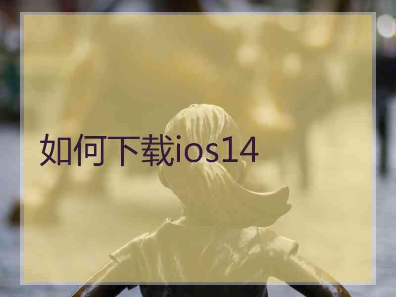 如何下载ios14