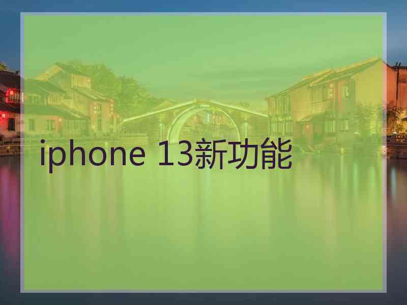 iphone 13新功能