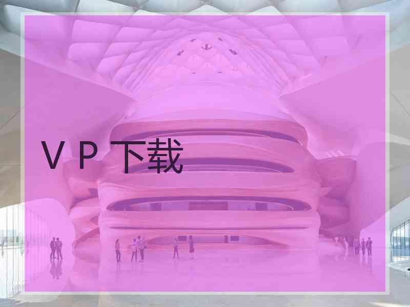 V P 下载