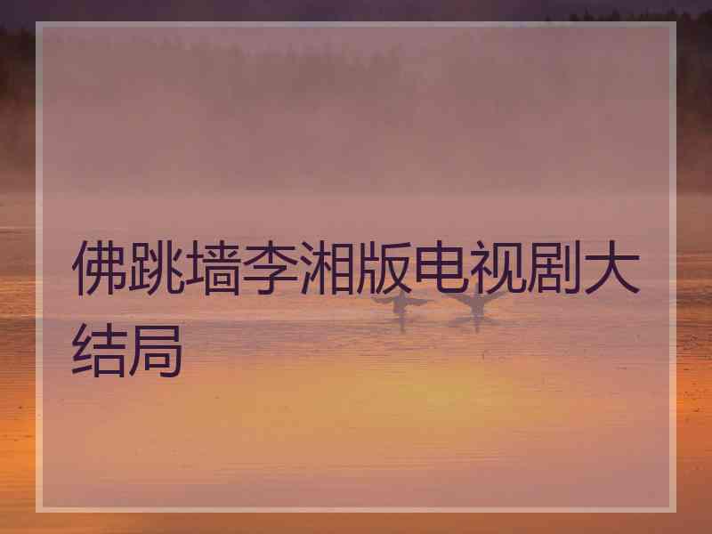 佛跳墙李湘版电视剧大结局