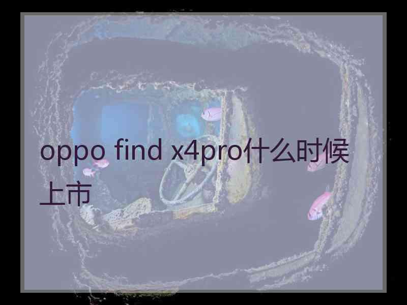 oppo find x4pro什么时候上市