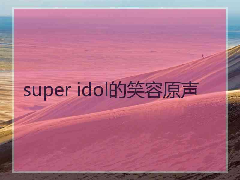 super idol的笑容原声