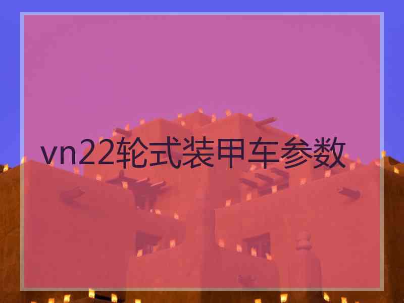 vn22轮式装甲车参数