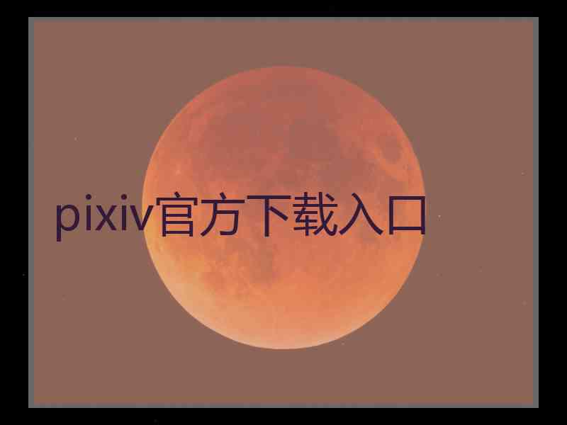 pixiv官方下载入口