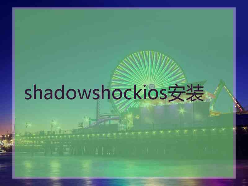 shadowshockios安装