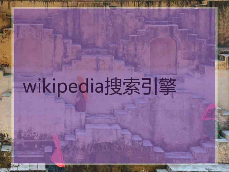 wikipedia搜索引擎