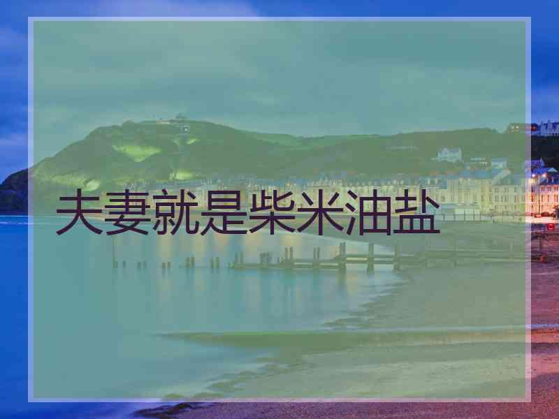 夫妻就是柴米油盐