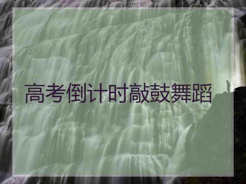 高考倒计时敲鼓舞蹈