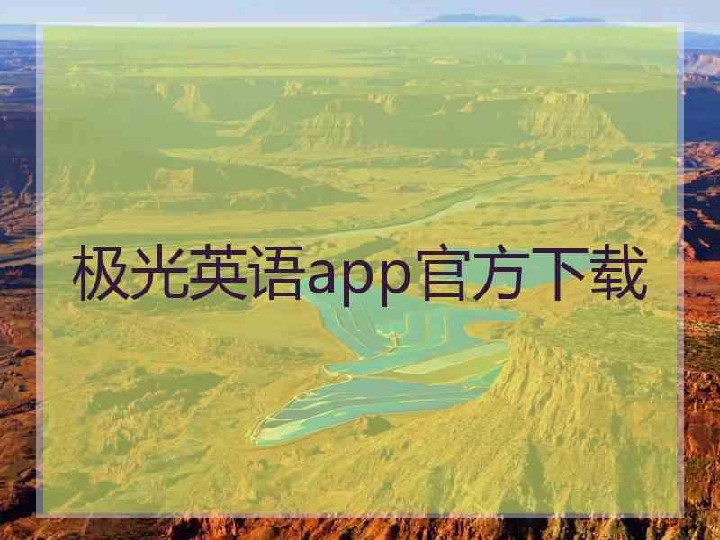 极光英语app官方下载