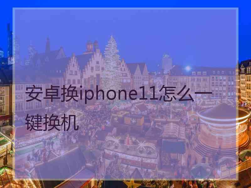 安卓换iphone11怎么一键换机