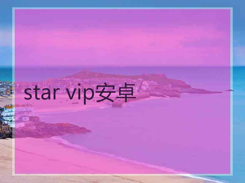 star vip安卓