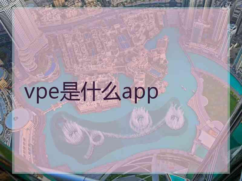 vpe是什么app