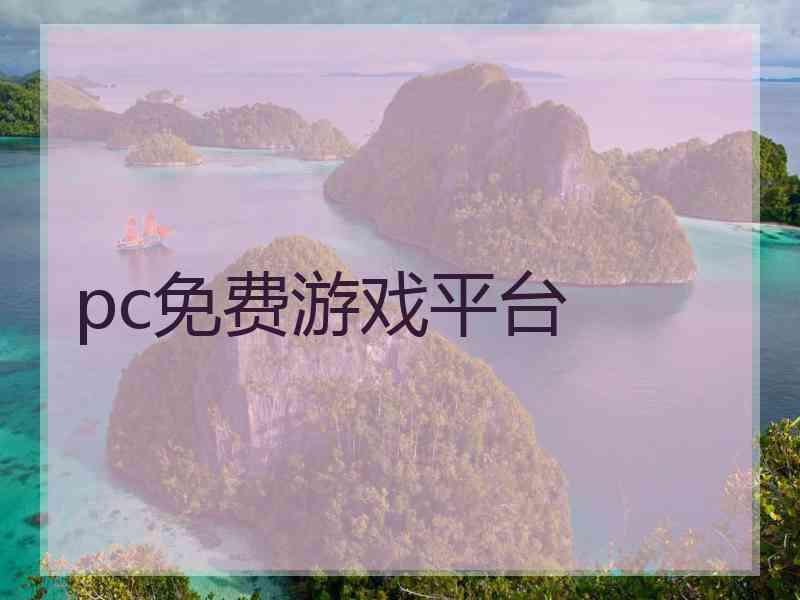 pc免费游戏平台