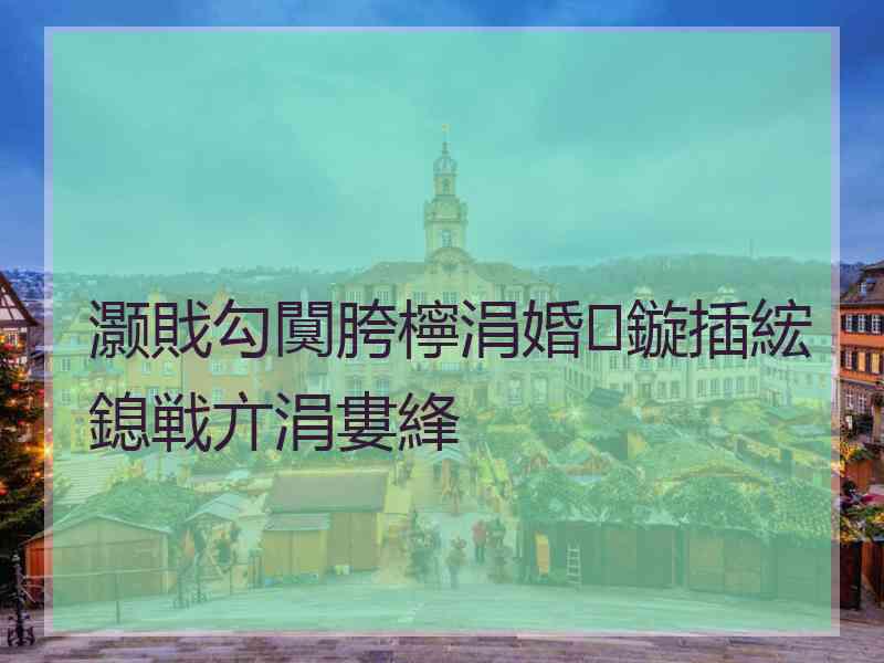 灏戝勾闃胯檸涓婚鏇插綋鎴戦亣涓婁綘