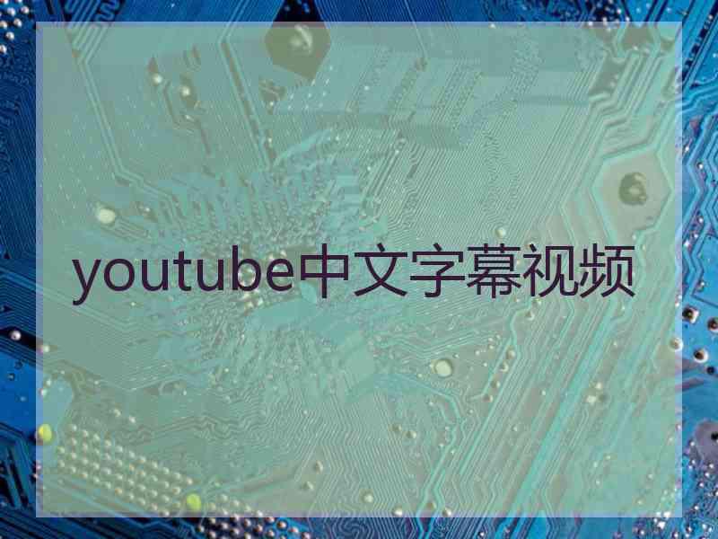 youtube中文字幕视频