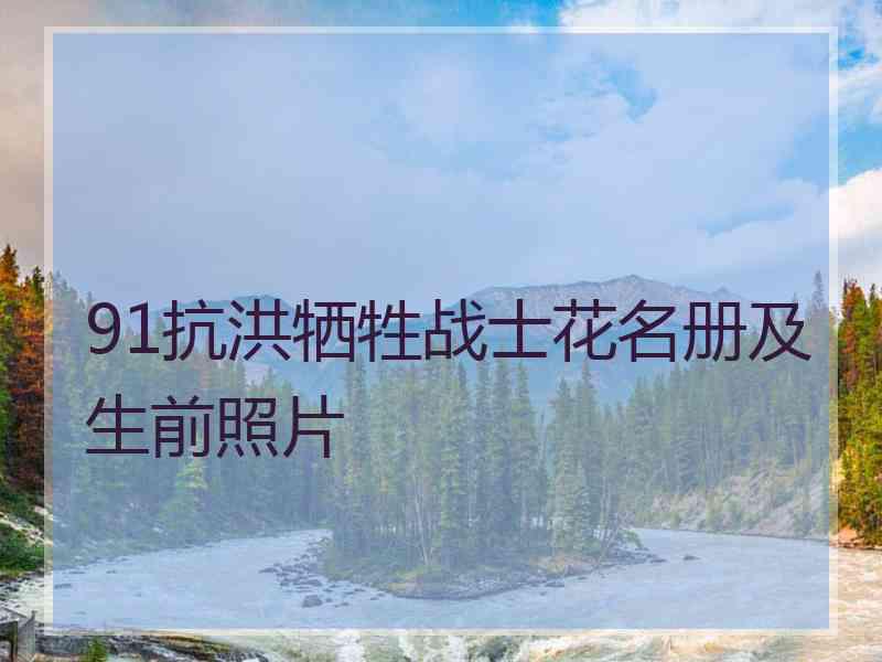 91抗洪牺牲战士花名册及生前照片