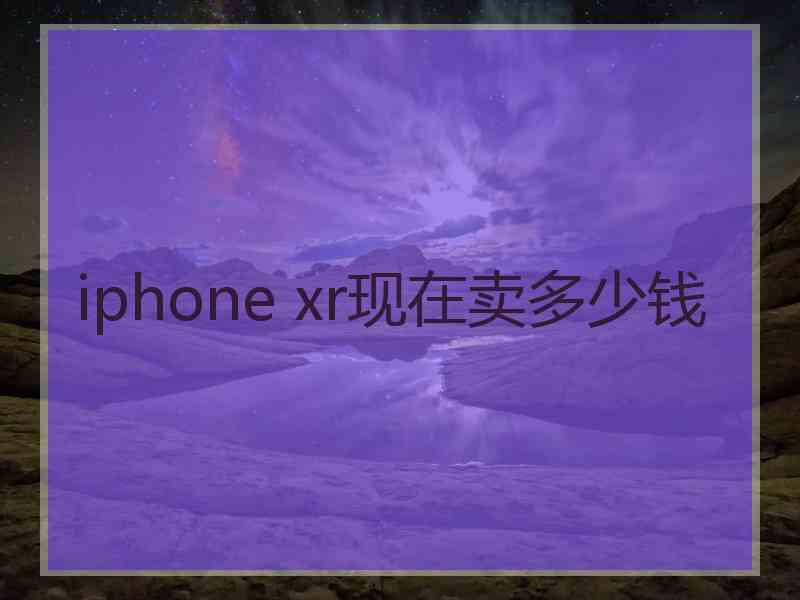 iphone xr现在卖多少钱