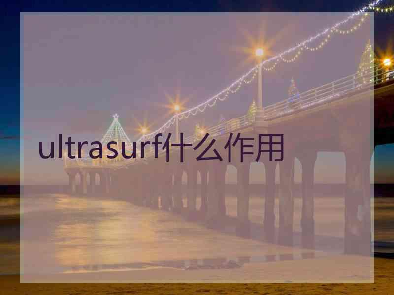 ultrasurf什么作用