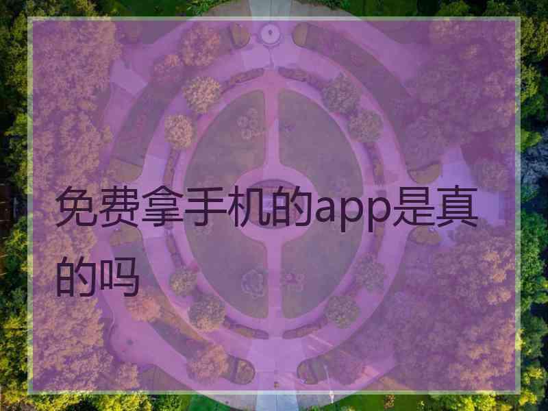 免费拿手机的app是真的吗