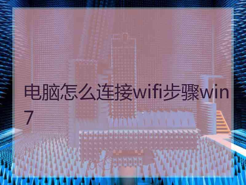 电脑怎么连接wifi步骤win7