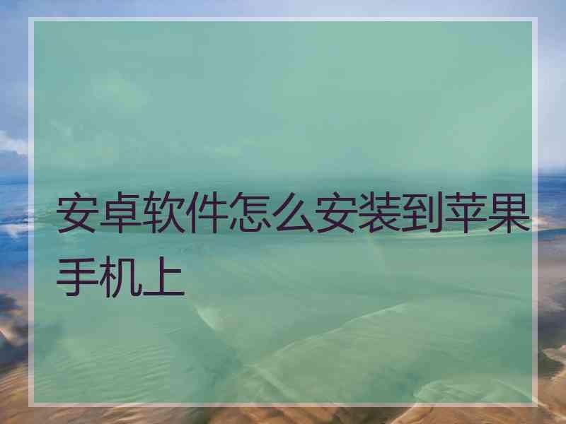 安卓软件怎么安装到苹果手机上