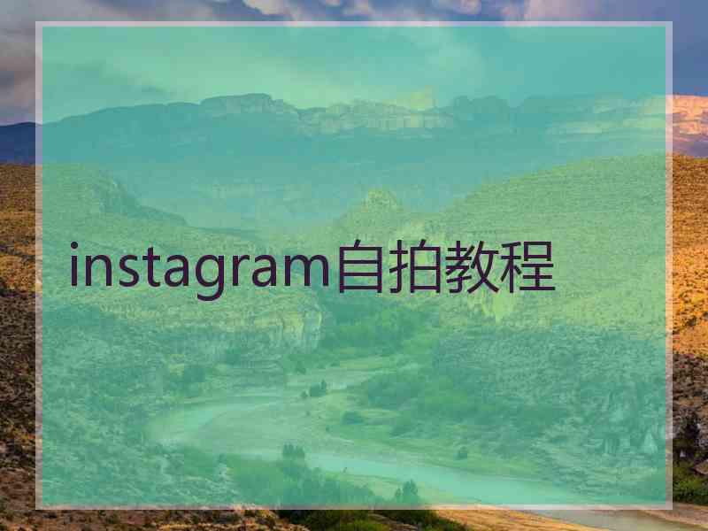 instagram自拍教程