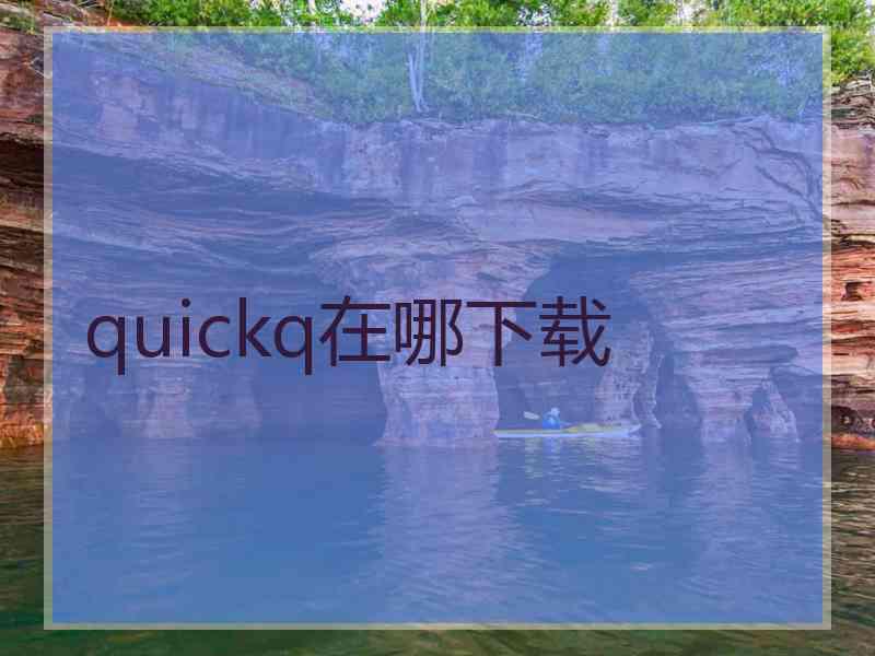 quickq在哪下载