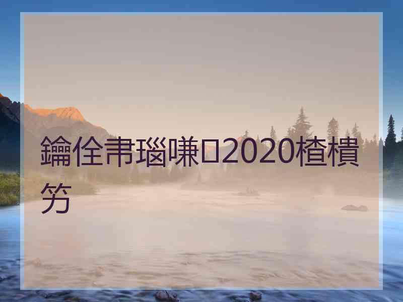 鑰佺帇瑙嗛2020楂樻竻