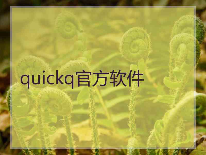 quickq官方软件