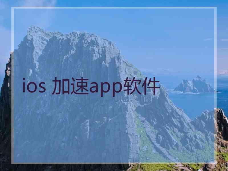 ios 加速app软件