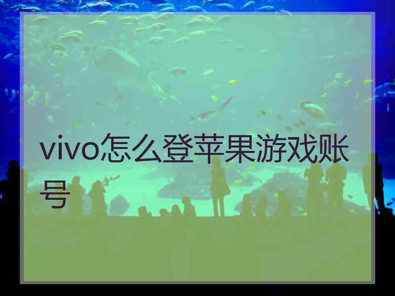 vivo怎么登苹果游戏账号