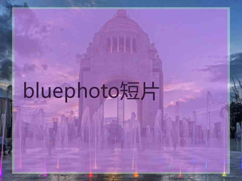 bluephoto短片