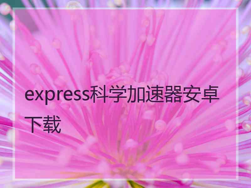 express科学加速器安卓下载