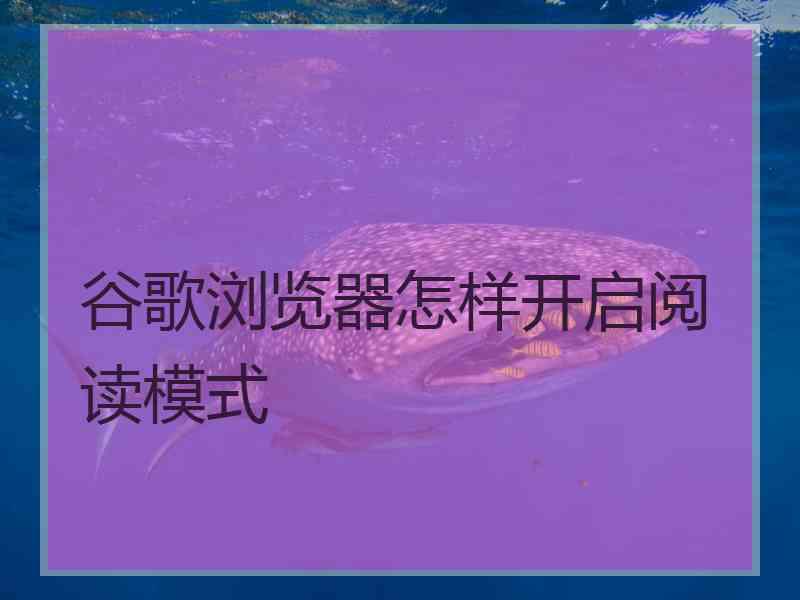 谷歌浏览器怎样开启阅读模式