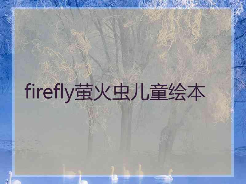 firefly萤火虫儿童绘本