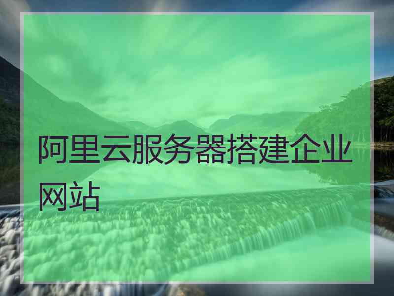 阿里云服务器搭建企业网站