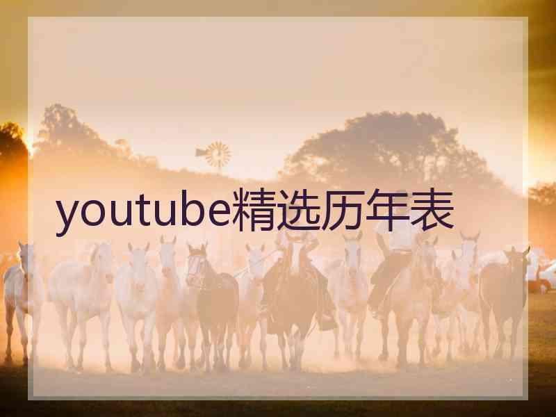 youtube精选历年表