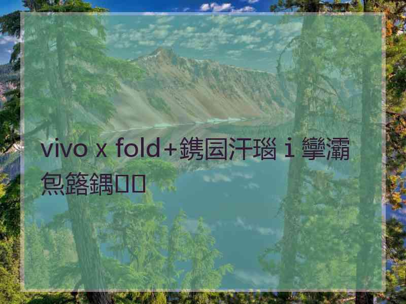 vivo x fold+鎸囩汗瑙ｉ攣灞炰簬鍝