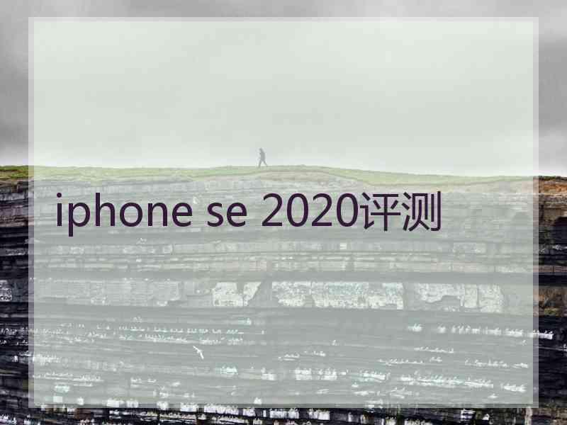 iphone se 2020评测